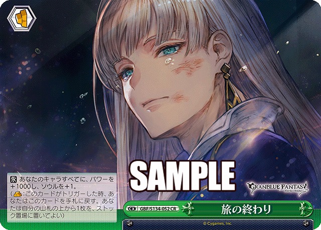 旅の終わり  【GBF/S134-052CR】
